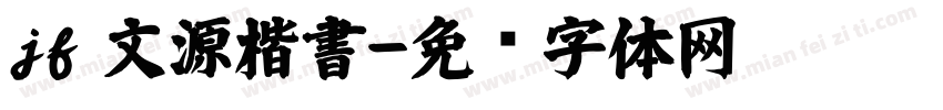 jf 文源楷書字体转换